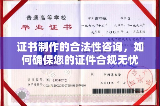 龙江证书制作的合法性咨询，如何确保您的证件合规无忧