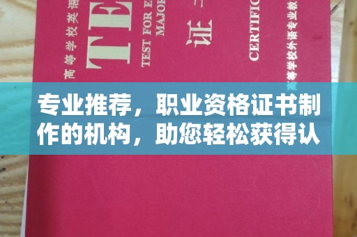 龙江专业推荐，职业资格证书制作的机构，助您轻松获得认证